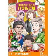 僕とおとうとのハラルご飯（1・2話合本版）（メディアソフト） [電子書籍]