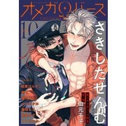 Charles Mag オメガバース vol.10（メディアソフト） [電子書籍]