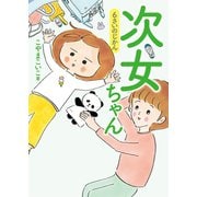 次女ちゃん 6さいのじかん（コルク） [電子書籍]