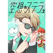 空想ステラ【単行本版】2（ジュリアンパブリッシング） [電子書籍]