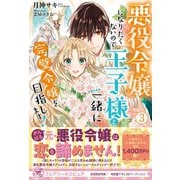 悪役令嬢になりたくないので、王子様と一緒に完璧令嬢を目指します！3【初回限定SS付】【イラスト付】（ジュリアンパブリッシング） [電子書籍]