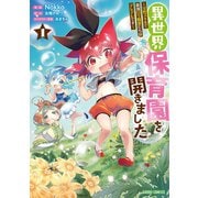 異世界保育園を開きました ～父性スキルで最強ロリ精霊たちはデレデレです～ 1（オーバーラップ） [電子書籍]