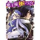 魔王様の街づくり！ ～最強のダンジョンは近代都市～ 3（オーバーラップ） [電子書籍]