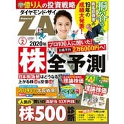 ダイヤモンドZAi 20年2月号（ダイヤモンド社） [電子書籍]