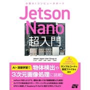 Jetson Nano 超入門（ソーテック社） [電子書籍]