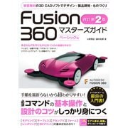 Fusion 360 マスターズガイド ベーシック編 改訂第2版（ソーテック社） [電子書籍]