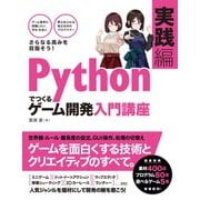 Pythonでつくる ゲーム開発 入門講座 実践編（ソーテック社） [電子書籍]