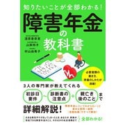 知りたいことが全部わかる！障害年金の教科書（ソーテック社） [電子書籍]