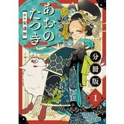 あおのたつき【分冊版】1（マンガボックス） [電子書籍]