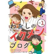 わたしのイクメンブログ（1）（マンガボックス） [電子書籍]