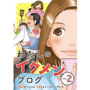 わたしのイクメンブログ（2）（マンガボックス） [電子書籍]