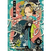 あおのたつき（1）（マンガボックス） [電子書籍]