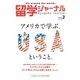 留学ジャーナル2020年2月号 アメリカで学ぶ、ということ。（留学ジャーナル） [電子書籍]