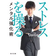 ストレスを操るメンタル強化術（KADOKAWA） [電子書籍]