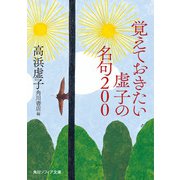 覚えておきたい虚子の名句200（KADOKAWA） [電子書籍]