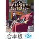【合本版】キネマ探偵カレイドミステリー 全3巻（KADOKAWA） [電子書籍]
