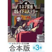 【合本版】キネマ探偵カレイドミステリー 全3巻（KADOKAWA） [電子書籍]