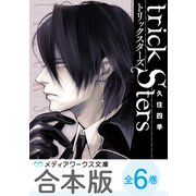 【合本版】トリックスターズ 全6巻（KADOKAWA） [電子書籍]