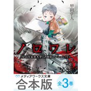 【合本版】ノロワレ 怪奇作家真木夢人と幽霊マンション 全3巻（KADOKAWA） [電子書籍]