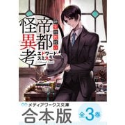【合本版】紳堂助教授の帝都怪異考 全3巻（KADOKAWA） [電子書籍]