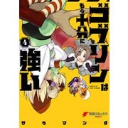 ゴブリンはもう十分に強い（4）（KADOKAWA） [電子書籍]