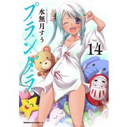 プランダラ（14）（KADOKAWA） [電子書籍]