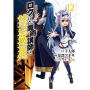 ロクでなし魔術講師と禁忌教典（12）（KADOKAWA） [電子書籍]