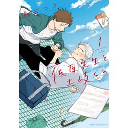 ヨドバシ.com - 佐原先生と土岐くん 1（KADOKAWA） [電子書籍] 通販