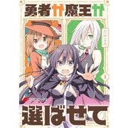 勇者か魔王か選ばせて （1）（KADOKAWA） [電子書籍]