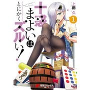 十惑まよいはとにかくズルい！（1）（KADOKAWA） [電子書籍]