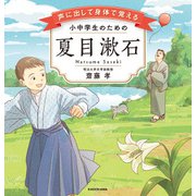 声に出して身体で覚える 小中学生のための夏目漱石（KADOKAWA） [電子書籍]