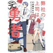 弊社の上司は元勇者 1 ～私は新入社員で元魔法使い～（KADOKAWA） [電子書籍]