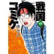 戦国コミケ 4（KADOKAWA） [電子書籍]