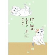 拾い猫のモチャ3（KADOKAWA） [電子書籍]