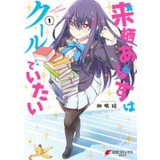 来栖ありすはクールでいたい（1）（KADOKAWA） [電子書籍]