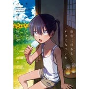 田舎に帰るとやけになついた褐色ポニテショタがいる 2（KADOKAWA） [電子書籍]