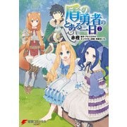 盾の勇者のとある一日 （2）（KADOKAWA） [電子書籍]