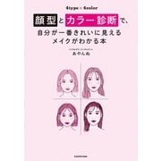 顔型とカラー診断で、自分が一番きれいに見えるメイクがわかる本（KADOKAWA） [電子書籍]