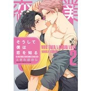 そうして僕は恋を知る 第2巻（KADOKAWA） [電子書籍]