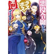 悪役令嬢なのでラスボスを飼ってみました7【電子特典付き】（KADOKAWA） [電子書籍]