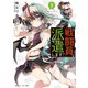 戦闘員、派遣します！5（KADOKAWA） [電子書籍]