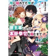 陰に隠れてた俺が魔王軍に入って本当の幸せを掴むまで【電子特別版】（KADOKAWA） [電子書籍]