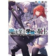 魔法至上学院の騎士 魔法適性ゼロの魔剣使い（KADOKAWA） [電子書籍]