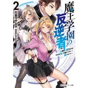魔王学園の反逆者2 ～人類初の魔王候補、眷属少女と王座を目指して成り上がる～【電子特別版】（KADOKAWA） [電子書籍]
