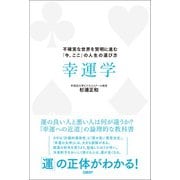 幸運学 不確実な世界を賢明に進む「今、ここ」の人生の運び方（日経BP社） [電子書籍]