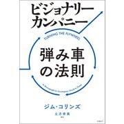 ビジョナリー・カンパニー 弾み車の法則（日経BP社） [電子書籍]