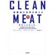 クリーンミート 培養肉が世界を変える（日経BP社） [電子書籍]