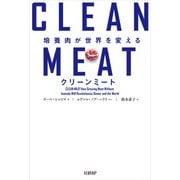 クリーンミート 培養肉が世界を変える（日経BP社） [電子書籍]