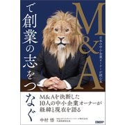 M＆Aで創業の志をつなぐ 日本の中小企業オーナーが読む本（日経BP社） [電子書籍]