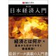 日本経済入門 第2版（日経BP社） [電子書籍]